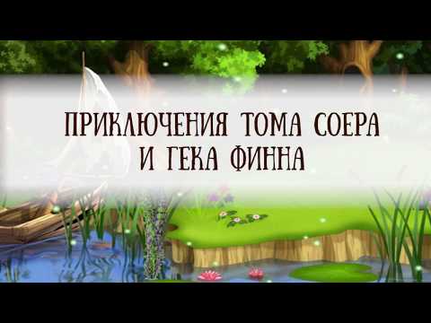 Видео: Спектакль "Приключения Тома Соера и Гека Финна" 1 Состав