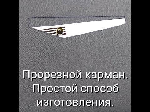 Видео: Прорезной КАРМАН очень простой способ, подробный МК!