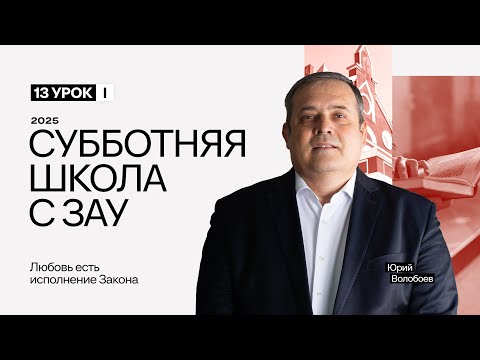 Видео: 13 Урок. Любовь есть исполнение закона
