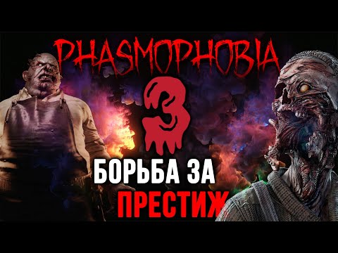 Видео: Поднимаем Престиж День восьмой | Phasmophobia 0.9.0.8 | ФАЗМОФОБИЯ СТРИМ