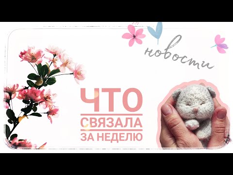 Видео: Третья неделя марафона #101cottontoys3 | 8+4/101 1 брелок | начинаю готовиться к моему 1 маркету 😊