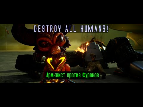 Видео: Destroy All Humans! Серия 37. Армквист против Фуронов