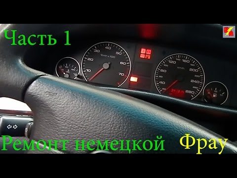 Видео: Во все тяжкие с Ауди А6 С4.(Часть 1: Поиск проблемы).