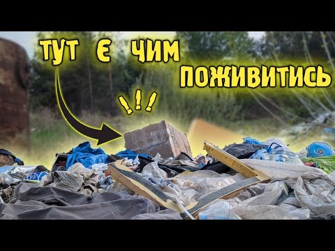 Видео: Несподівано прибутковий завоз. Скільки можна заробити на сміттєзвалищі?! Цікаві знахідки.