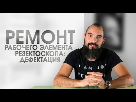 Видео: Ремонт рабочего элемента резектоскопа, часть 1: дефектация.