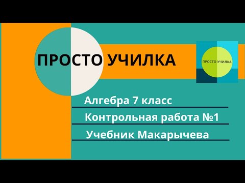 Видео: Алгебра 7 класс. Контрольная работа №1. Учебник Макарычева
