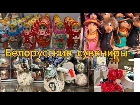 Видео: Белорусские сувениры. Минск. Беларусь./Belarusian souvenirs.Minsk