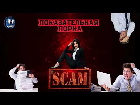 Видео: АВТОР АСЯ.Показательная порка.Телефонные аферисты