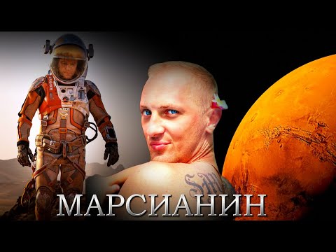 Видео: Зубарев смотрит " Марсианин "