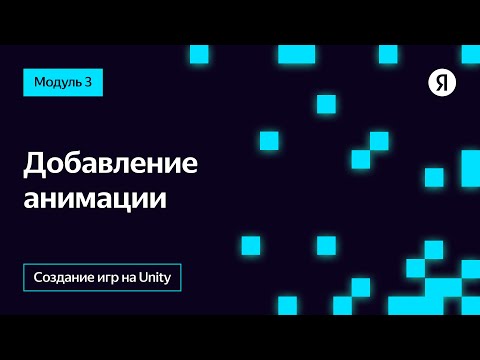 Видео: Добавление анимации