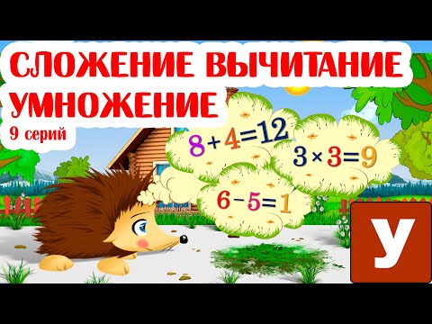 Видео: Учимся считать - Учим сложение вычитание и умножение с Ежиком Жекой.