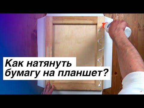 Видео: Как натянуть бумагу на планшет с помощью степлера или клея? | школа рисования Pittore