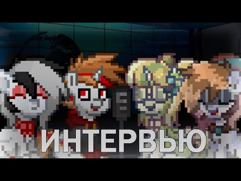 Видео: ИНТЕРВЬЮ У САМЫХ ПОПУЛЯРНЫХ ПОНИ БЛОГЕРОВ **RENNETO4KA УХОДИТ С ЮТУБА?** @Danone-781 @Katan_