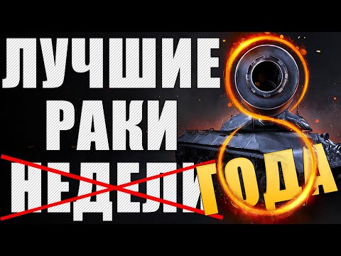 Видео: ЛРН ВОСЕМЬ ЛЕТ! ⚡Лучшее ракообразие Мира Танков ⚡ ЛУЧШИЕ РАКИ ГОДА #8