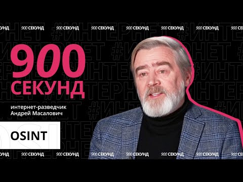 Видео: Как работает разведка по открытым источникам? Узнай за 900 секунд