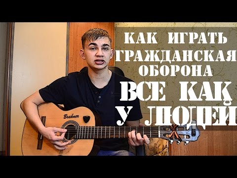 Видео: Как играть на гитаре "Гражданская оборона - Все как у людей" (разбор, видео урок)