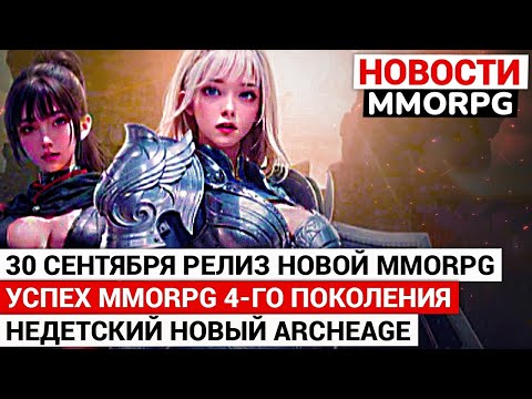 Видео: 30 СЕНТЯБРЯ РЕЛИЗ НОВОЙ MMORPG, УСПЕШНЫЙ УСПЕХ MMORPG ЧЕТВЕРТОГО ПОКОЛЕНИЯ, НЕДЕТСКИЙ НОВЫЙ ARCHEAGE