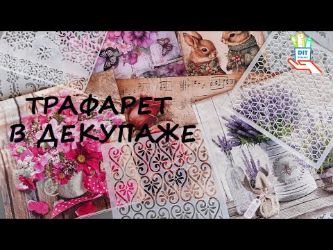Видео: Трафарет в декупаже [diy]