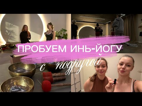 Видео: ВПЕРВЫЕ НА ИНЬ-ЙОГЕ//ИНТЕРВЬЮ С ТРЕНЕРОМ// Я НИКОГДА НЕ ЛЮБИЛА ЙОГУ