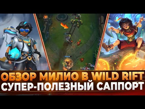 Видео: Wild Rift Новости: Обзор Милио в Вайлд Рифт🔥 | Мужская Вардилочка?!