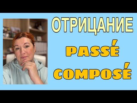 Видео: ОТРИЦАНИЕ  в PASSÉ COMPOSÉ