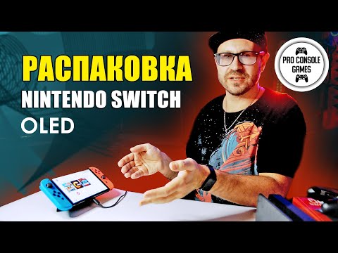 Видео: Распаковка Nintendo SWITCH OLED и Первые впечатления!