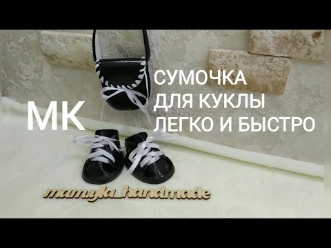 Видео: Как сшить сумочку для куклы + выкройка.