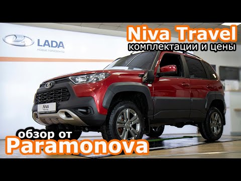 Видео: "Новинка" от автоВАЗа Нива Тревел! Обзор, комплектации и цены "новой" Lada Niva Travel