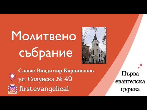 Видео: Изобилен живот | Йоан 10:10 | Владимир Караиванов | 12.11.2025