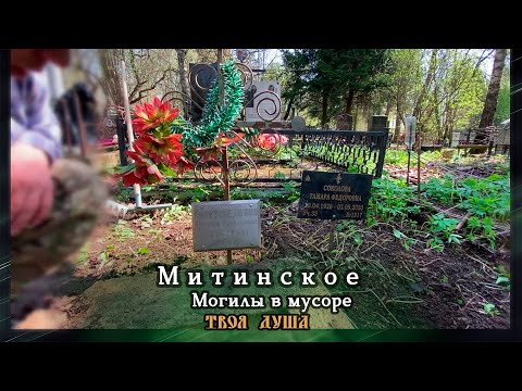 Видео: Могилы в мусоре | Митинское ✞ Уборщик заброшенных могил ✞