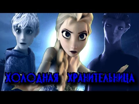 Видео: ❅❅❅Холодная Хранительница|4|Ты будешь моей❅❅❅