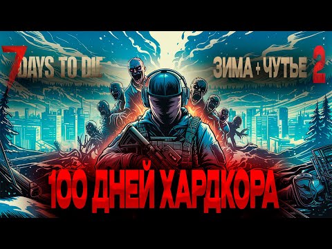 Видео: 🥶100 Дней Хардкора Зима + Чутье 7 Days to Die v1.3 часть 2