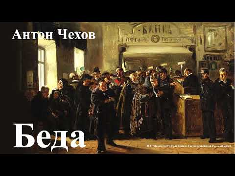 Видео: Антон Чехов. "Беда"