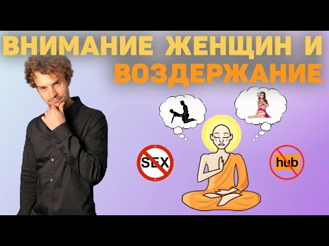 Видео: Воздержание и Привлекательность. целибат и Сила и Мотивация