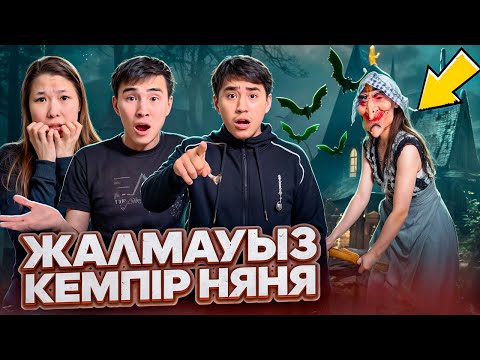 Видео: Жалмауыз кемпір няня😱@Orazzaliev ​@nazzkoni_ @molzhan