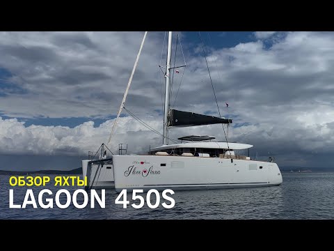 Видео: Катамаран Lagoon 450 S 2018 года - надежный и мореходный