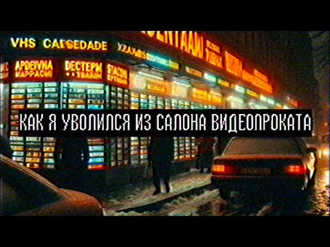 Видео: Страшные истории - Как я уволился из салона видеопроката