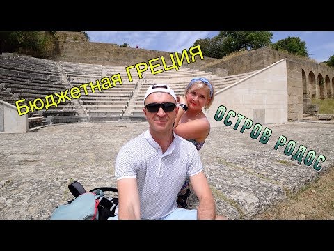 Видео: Греция. Родос 2019. Бюджетный отдых