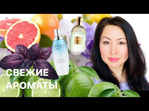 Видео: ЛУЧШИЕ АРОМАТЫ НА ЖАРКОЕ ЛЕТО🧊🍊🍋 ЛЕТНИЕ-СВЕЖИЕ АРОМАТЫ.