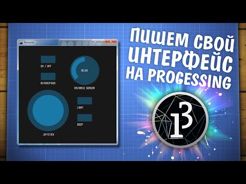 Видео: Делаем программу с интерфейсом на Processing