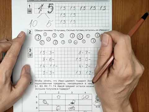 Видео: Занятие 26 для детей 5-6 лет. Число 15. Буква Ь.