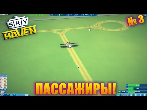 Видео: ПАССАЖИРЫ И ДОП СЕРВИС! Sky Haven ep 3