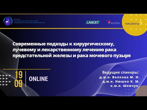 Видео: Современные подходы к хирургическому, лучевому и лекарственному лечению РПЖ и рака мочевого пузыря.