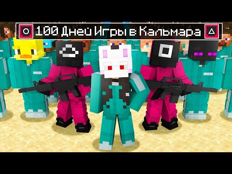 Видео: 😱 Майнкрафт но 100 ДНЕЙ ИГРЫ в КАЛЬМАРА!