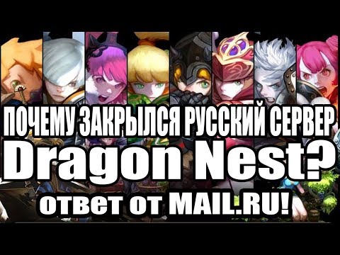 Видео: Почему закрыли Dragon Nest RU Ответы MAIL