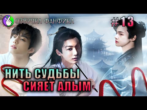 Видео: Нить судьбы сияет алым 13/Озвучка фанфика/Vkook/Вигуки/#bts #фанфик #озвучка