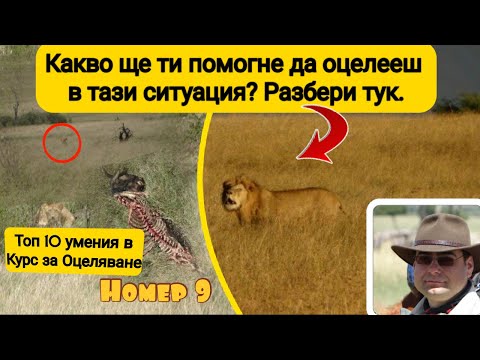 Видео: #9: Умение за оцеляване, което ТРЯБВА да знаеш  през 2025 🧭🔥