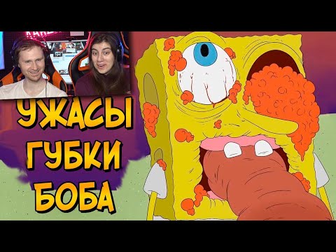 Видео: Ужасы Губки Боба | Реакция на Звёздного Капитана | Спанч Боб