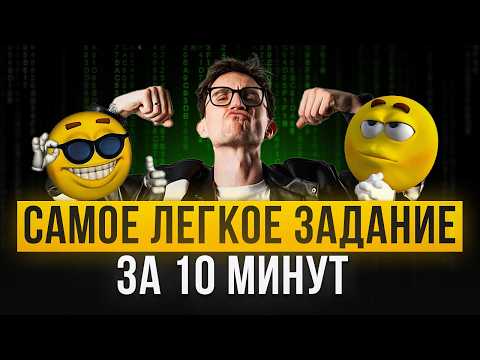 Видео: Самое ЛЕГКОЕ задание в ЕГЭ?! / Как БЫСТРО решить ПЕРВОЕ задание в ЕГЭ по информатике?
