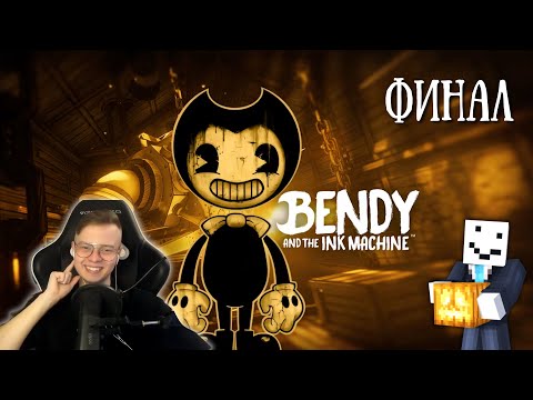Видео: АЛФЕДОВ ПРОХОДИТ BENDY AND THE INK MACHINE Часть 5 || ФИНАЛ || Хэллоуинский стрим